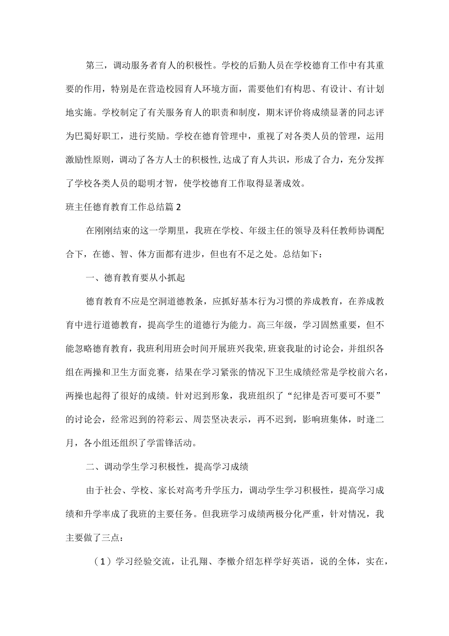 班主任德育教育工作总结范文五篇.docx_第3页