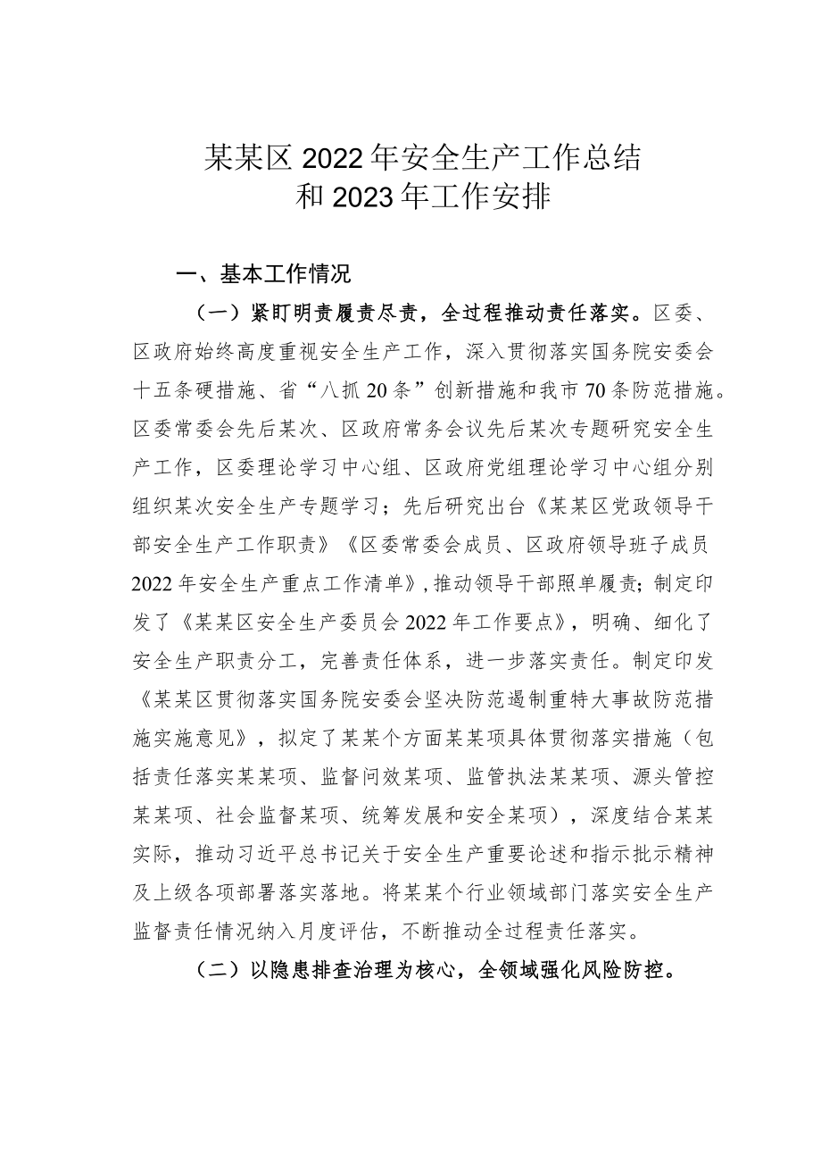 某某区2022年安全生产工作总结和2023年工作安排.docx_第1页