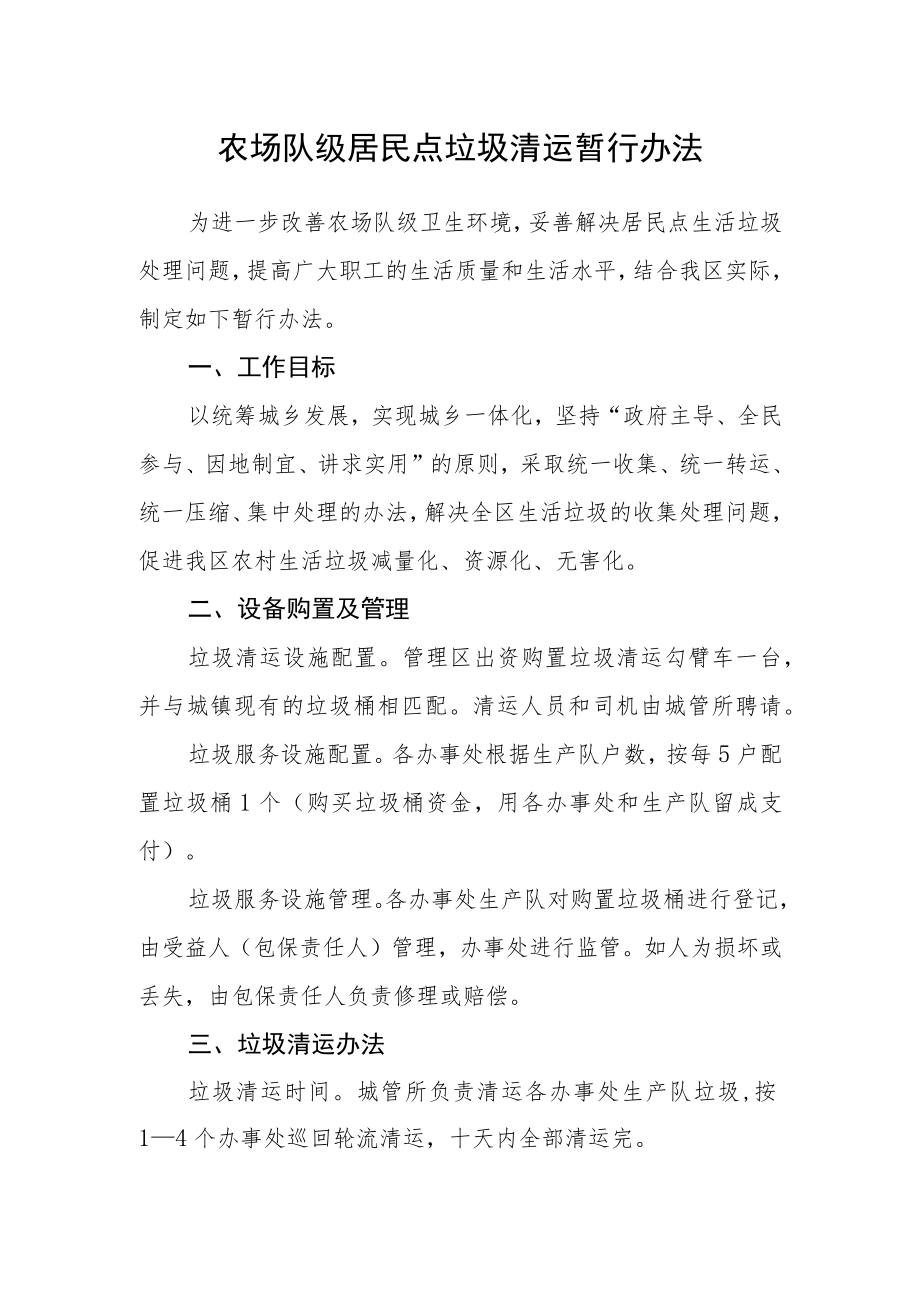 农场队级居民点垃圾清运暂行办法.docx_第1页