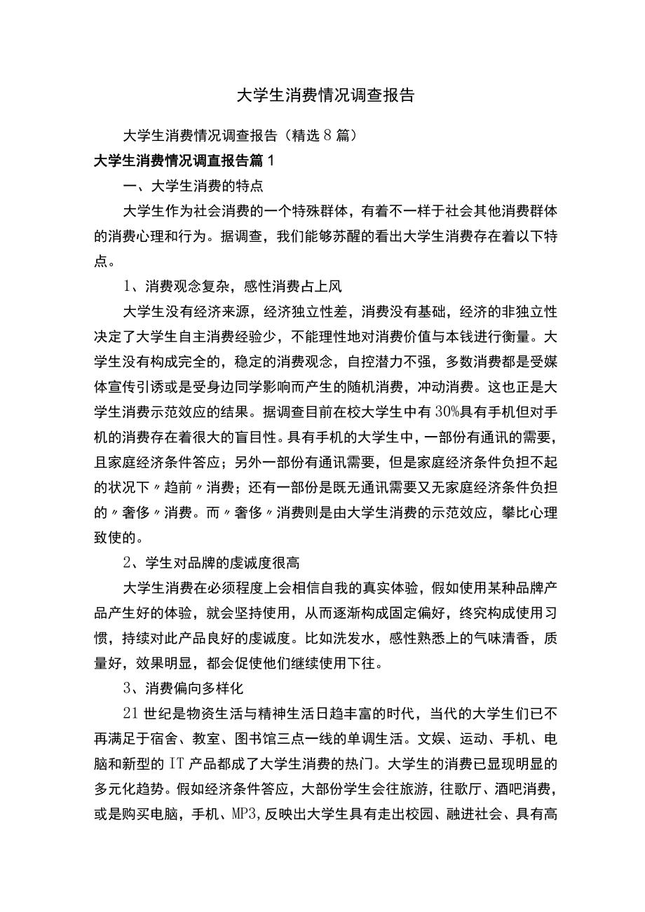 大学生消费情况调查报告（精选8篇）.docx_第1页