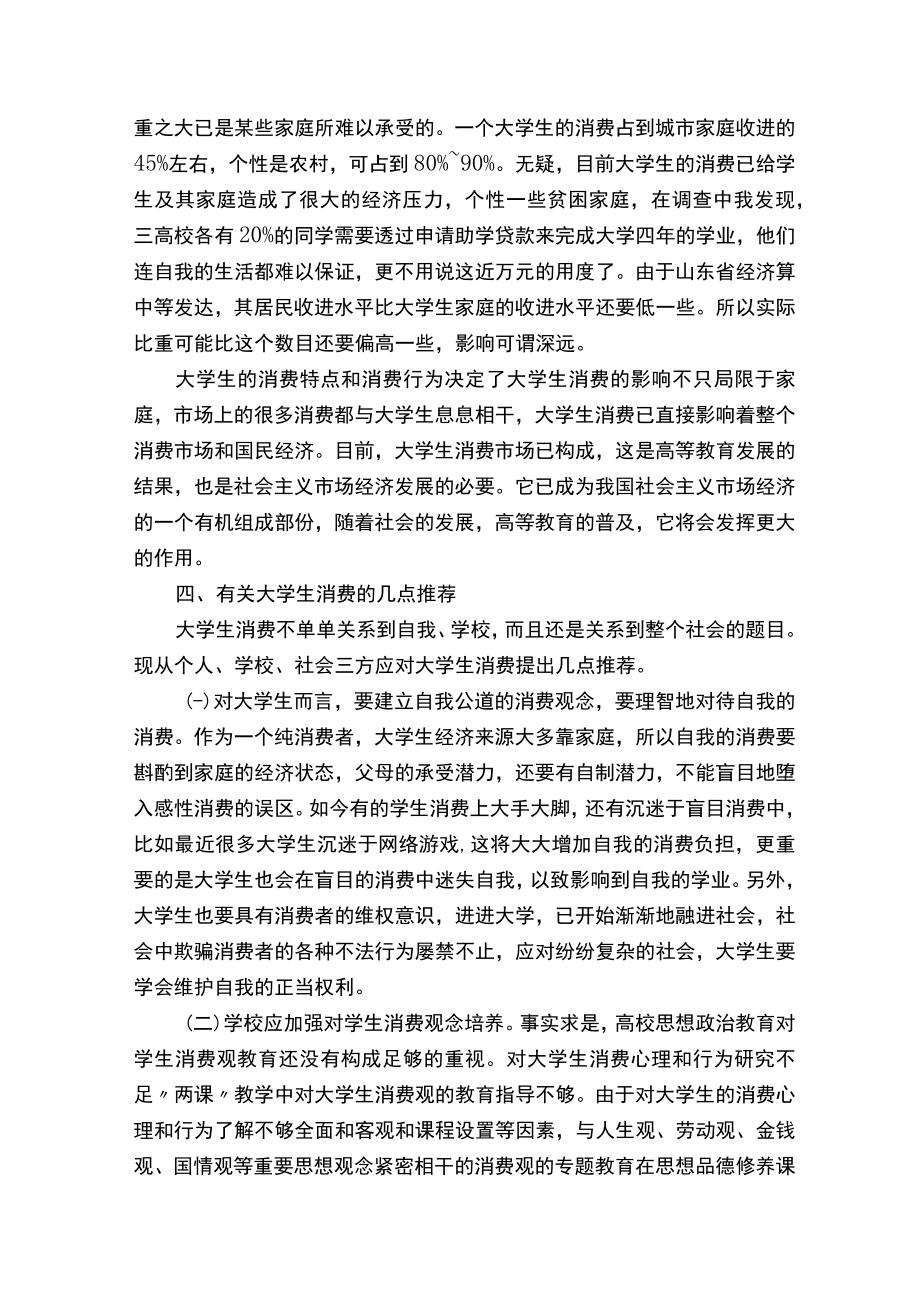 大学生消费情况调查报告（精选8篇）.docx_第3页