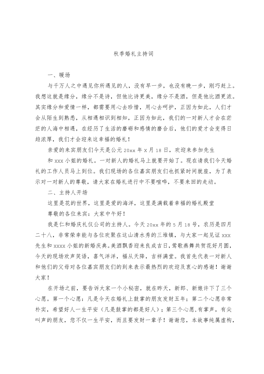 秋季婚礼主持词（范文）.docx_第1页