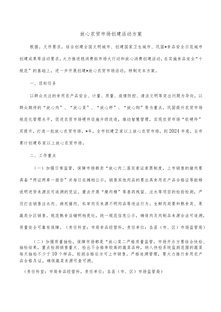 放心农贸市场创建活动方案.docx_第1页