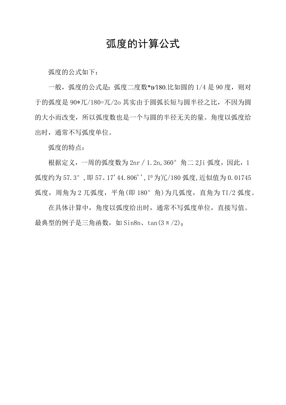 弧度的计算公式.docx_第1页