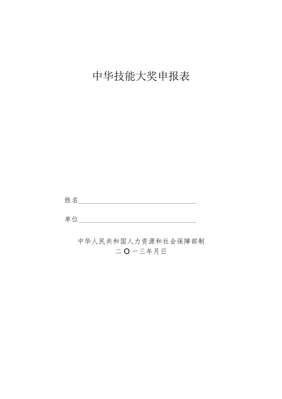 中华技能大奖申报表（2013年）.docx_第1页