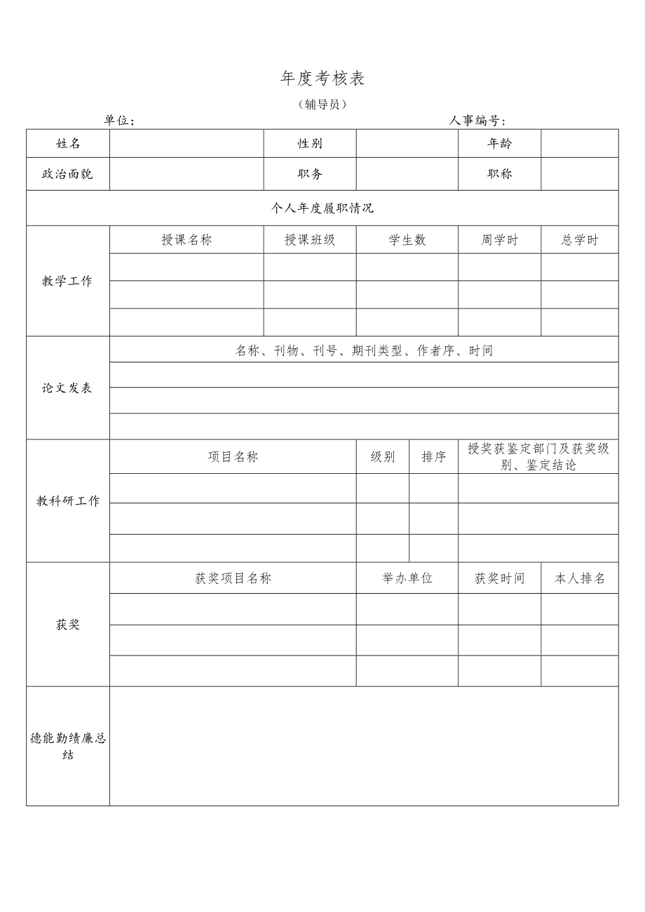 年度考核表.docx_第1页