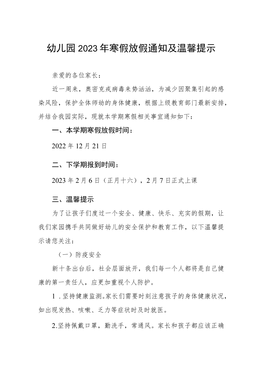 (最新幼儿园2023年寒假放假通知及温馨提示三篇.docx_第1页