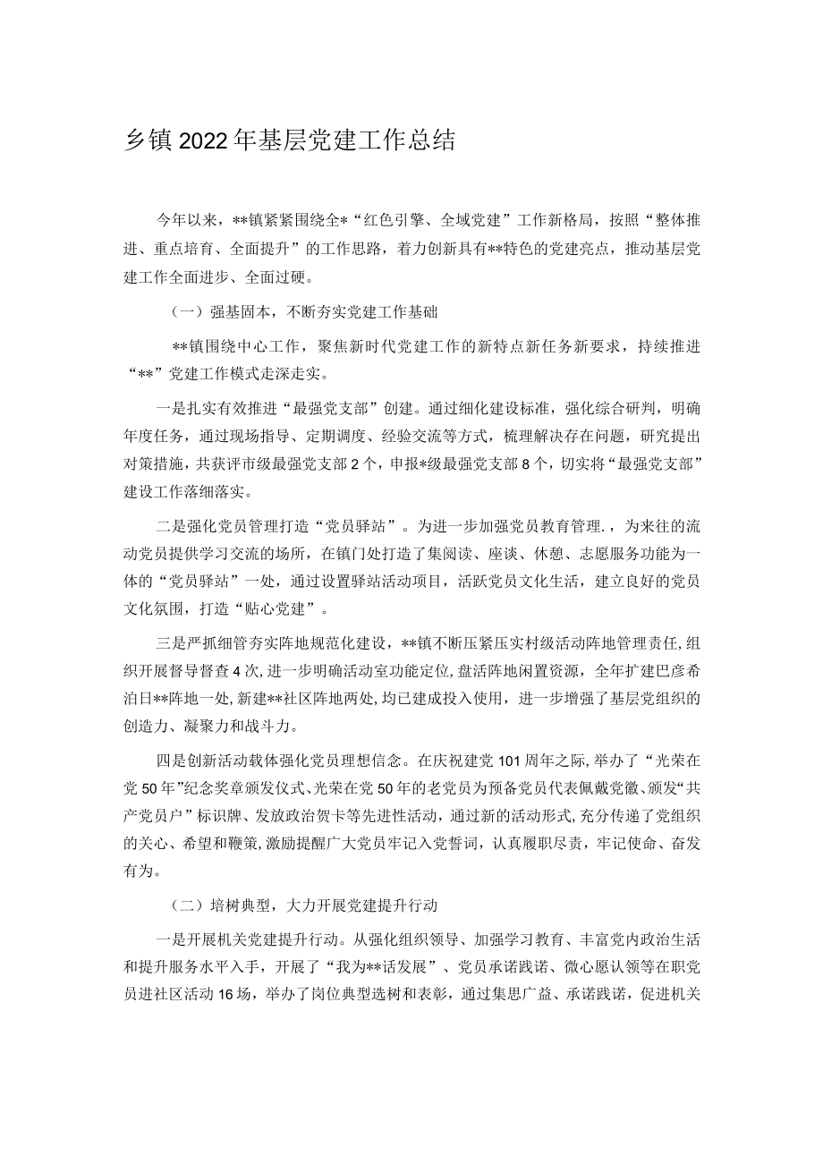 乡镇2022年基层党建工作总结.docx_第1页