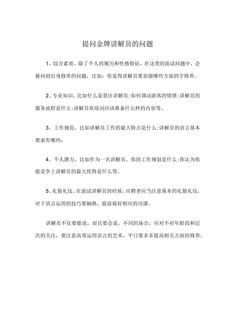 提问金牌讲解员的问题.docx_第1页