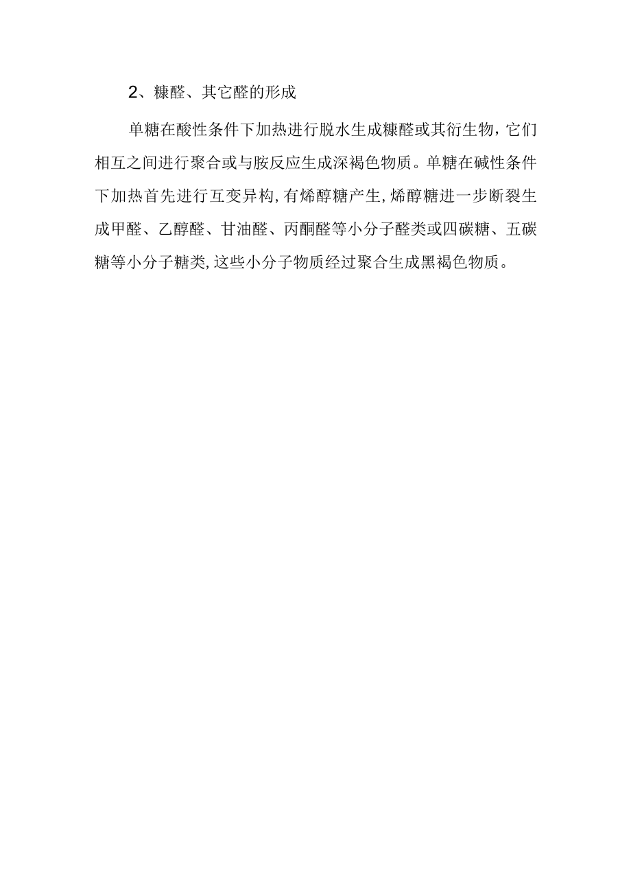 简述焦糖化反应的过程.docx_第2页