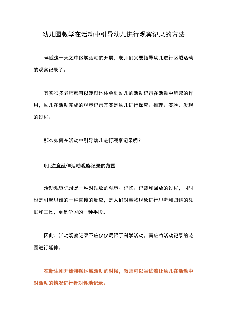 幼儿园教学在活动中引导幼儿进行观察记录的方法.docx_第1页