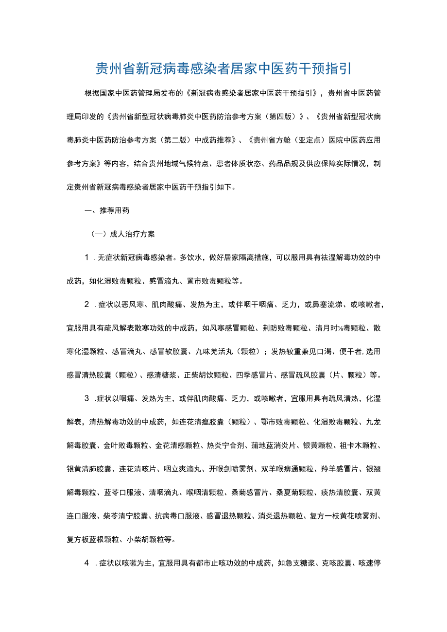 贵州省新冠病毒感染者居家中医药干预指引.docx_第1页
