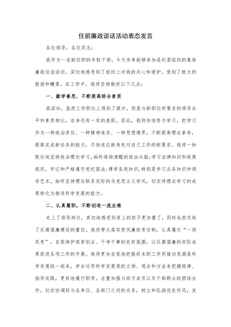 任前廉政谈话活动表态发言.docx_第1页