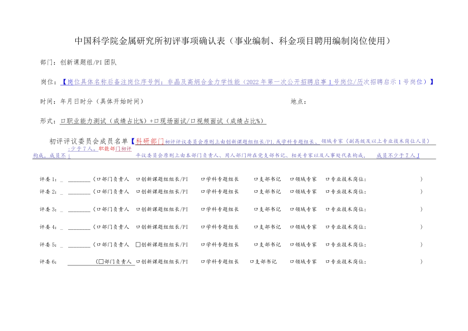 中国科学院金属研究所初评事项确认表（事业编制、科金项目.docx_第1页