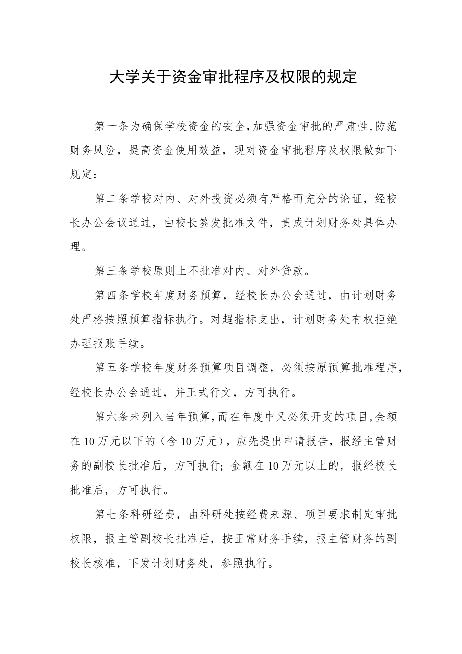 大学关于资金审批程序及权限的规定.docx_第1页