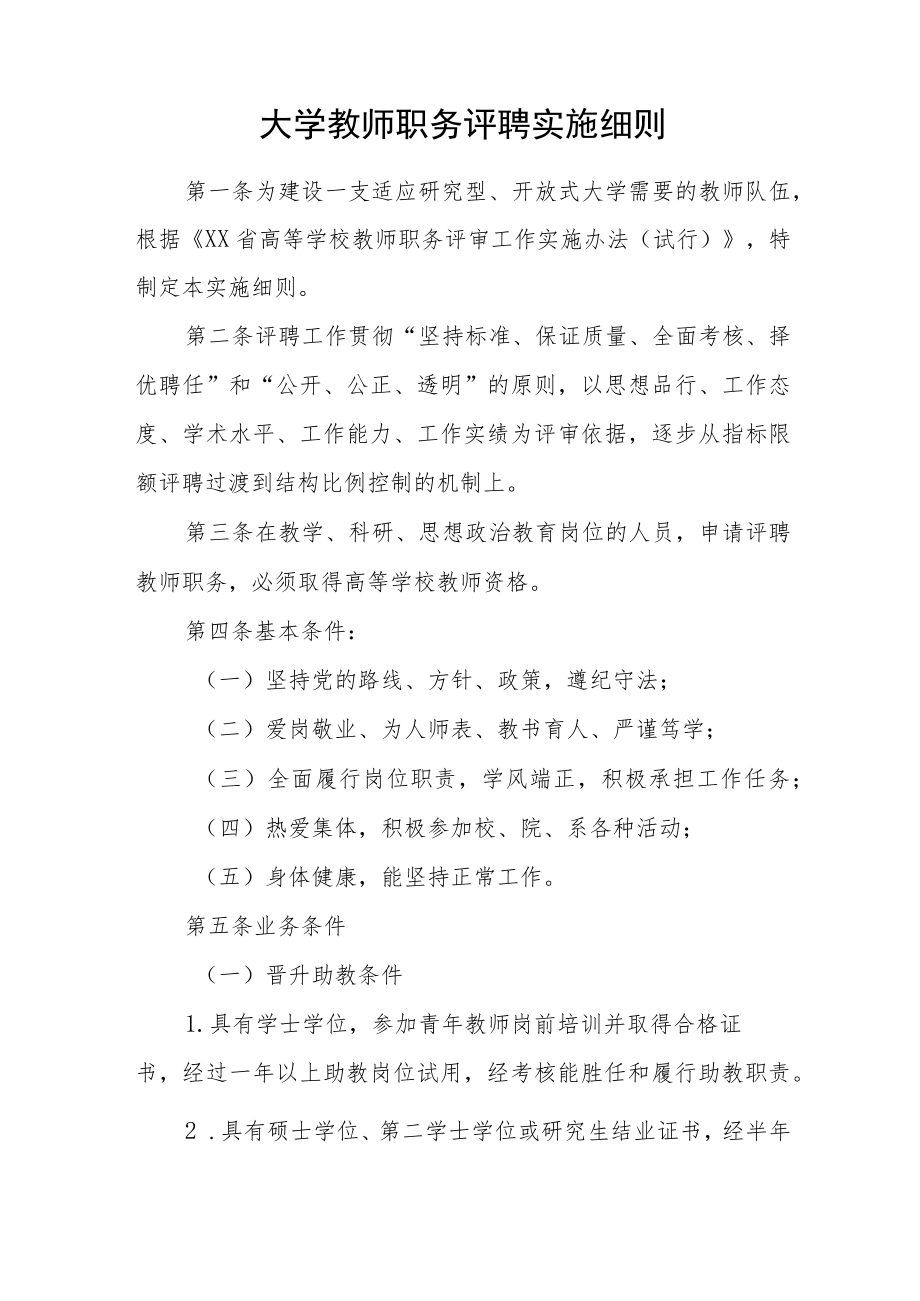 大学教师职务评聘实施细则.docx_第1页