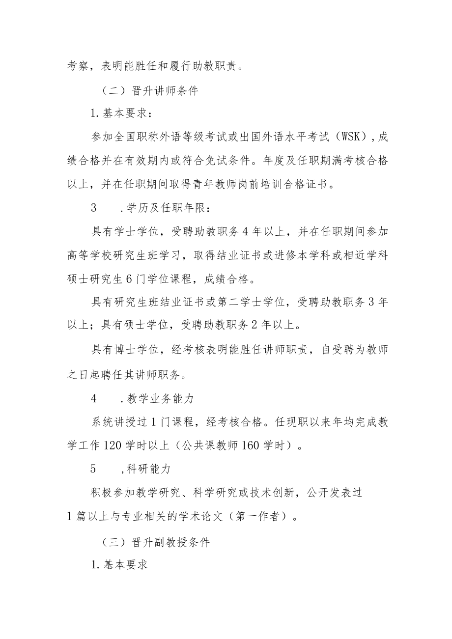 大学教师职务评聘实施细则.docx_第2页