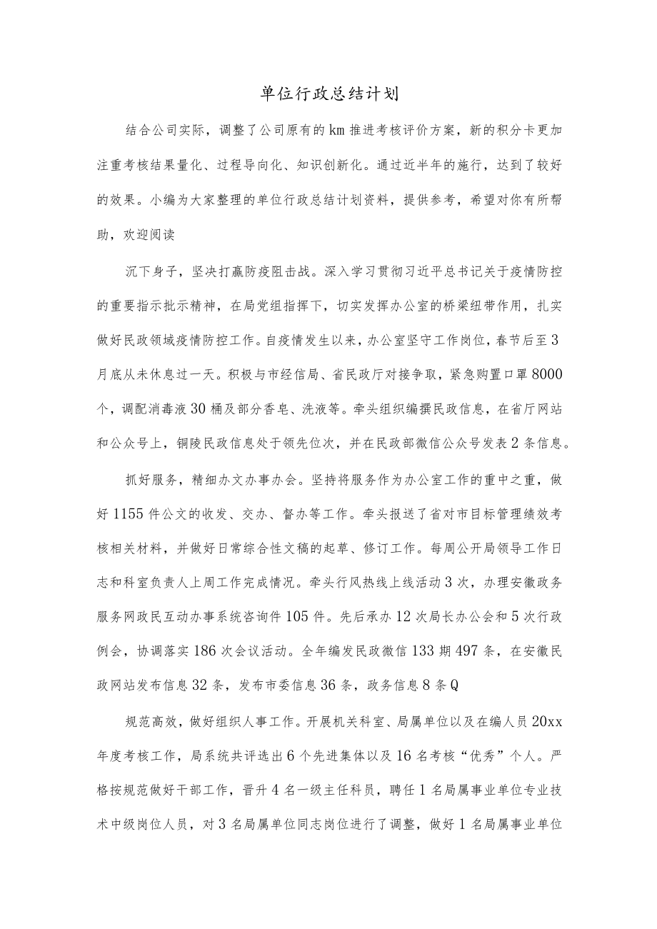 单位行政总结计划.docx_第1页