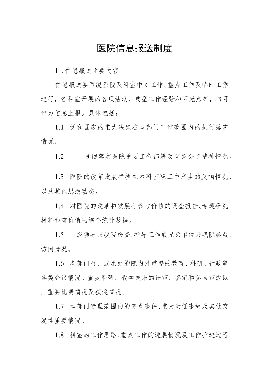 医院信息报送制度.docx_第1页