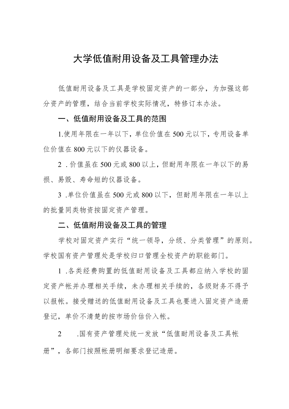 大学低值耐用设备及工具管理办法.docx_第1页