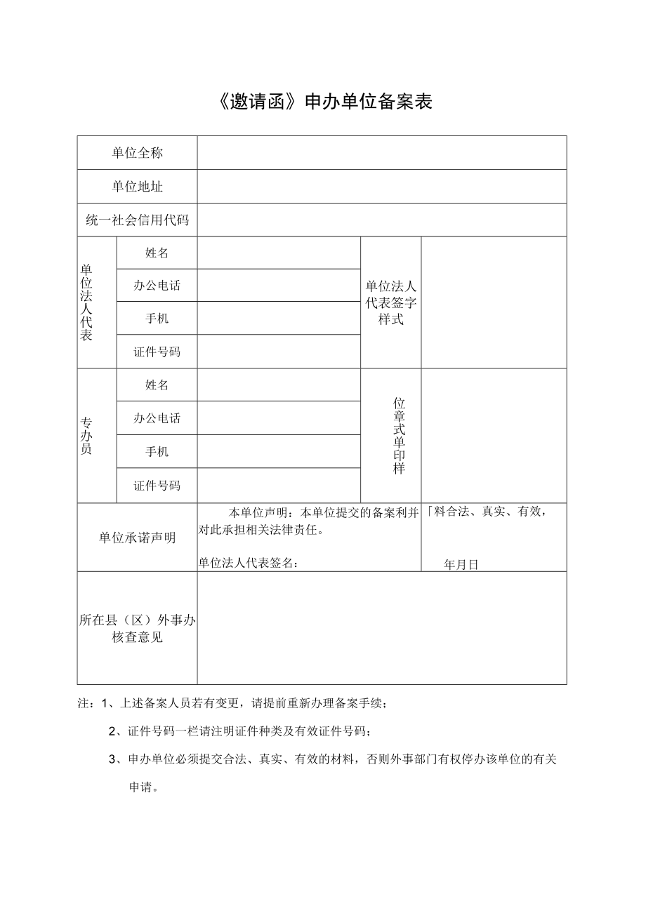 《邀请函》申办单位备案表.docx_第1页