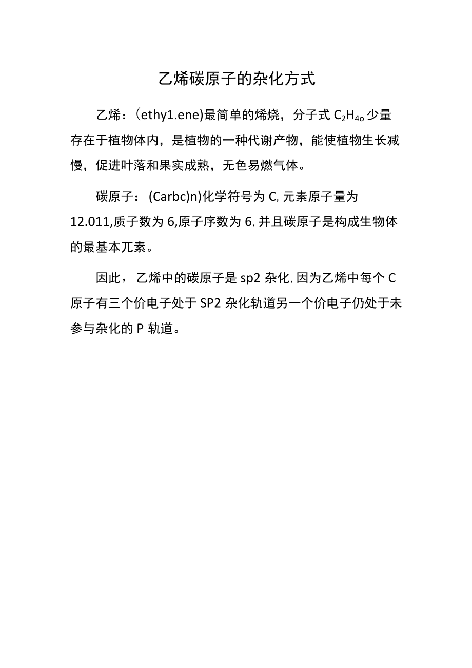 乙烯碳原子的杂化方式.docx_第1页