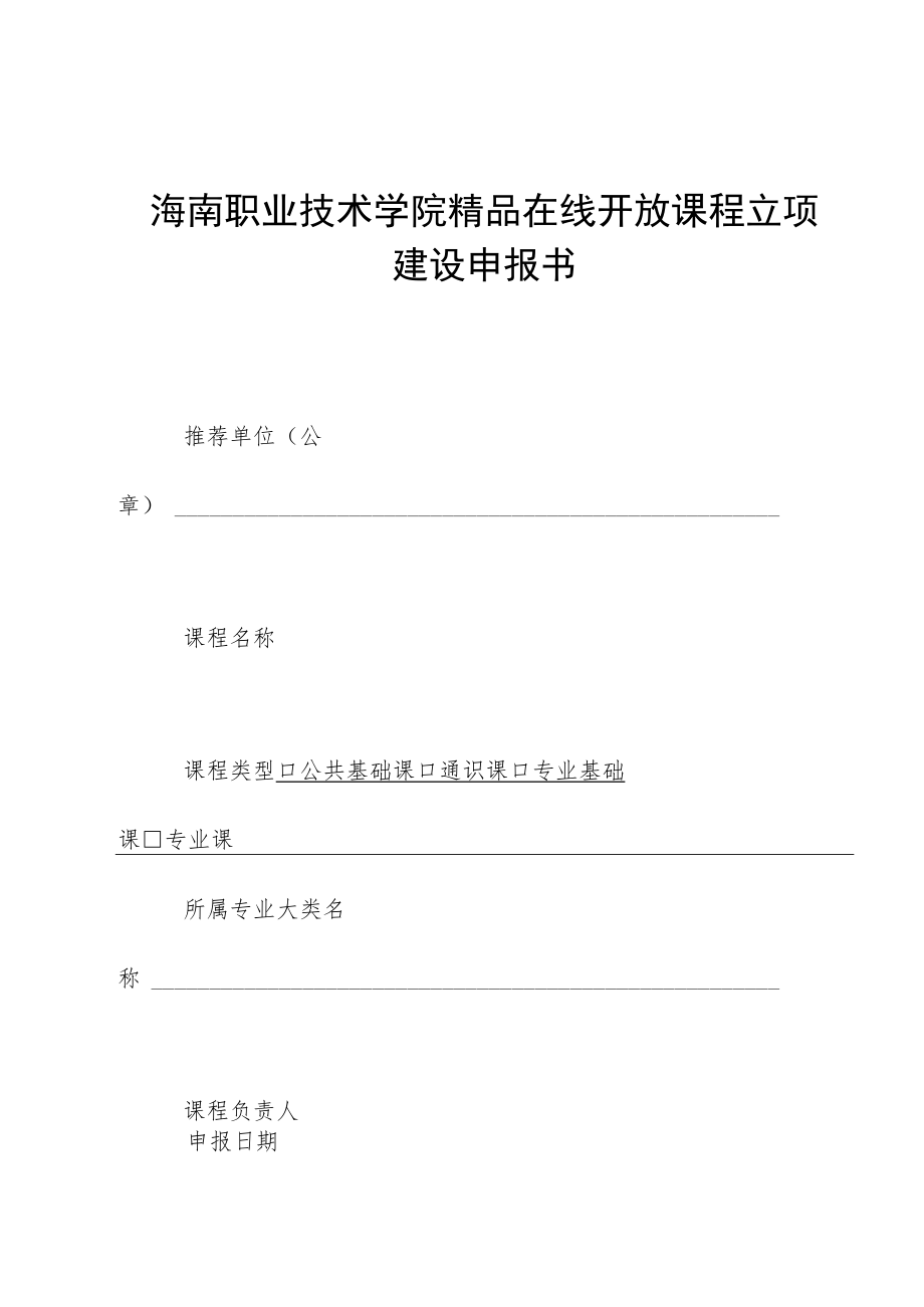 海南职业技术学院精品在线开放课程立项建设申报书.docx_第1页