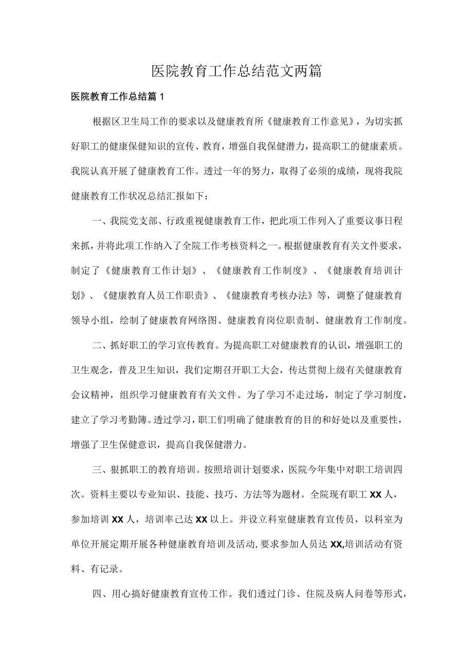 医院教育工作总结范文两篇.docx_第1页