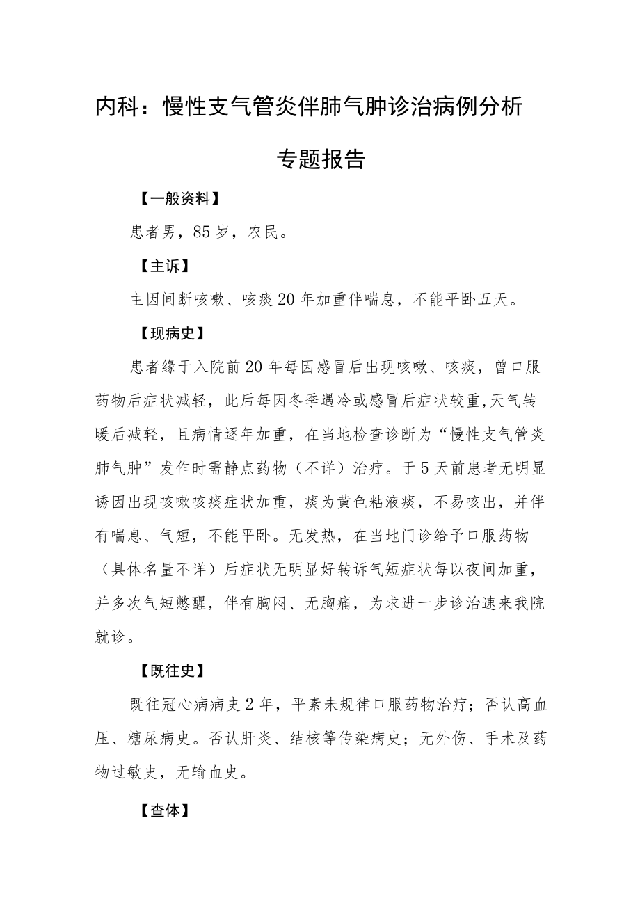 内科：慢性支气管炎伴肺气肿诊治病例分析专题报告.docx_第1页