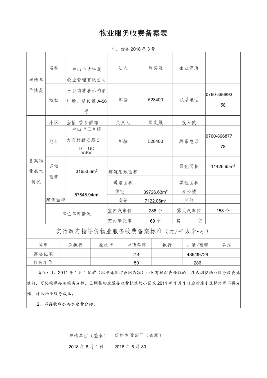 物业服务收费备案表.docx_第1页