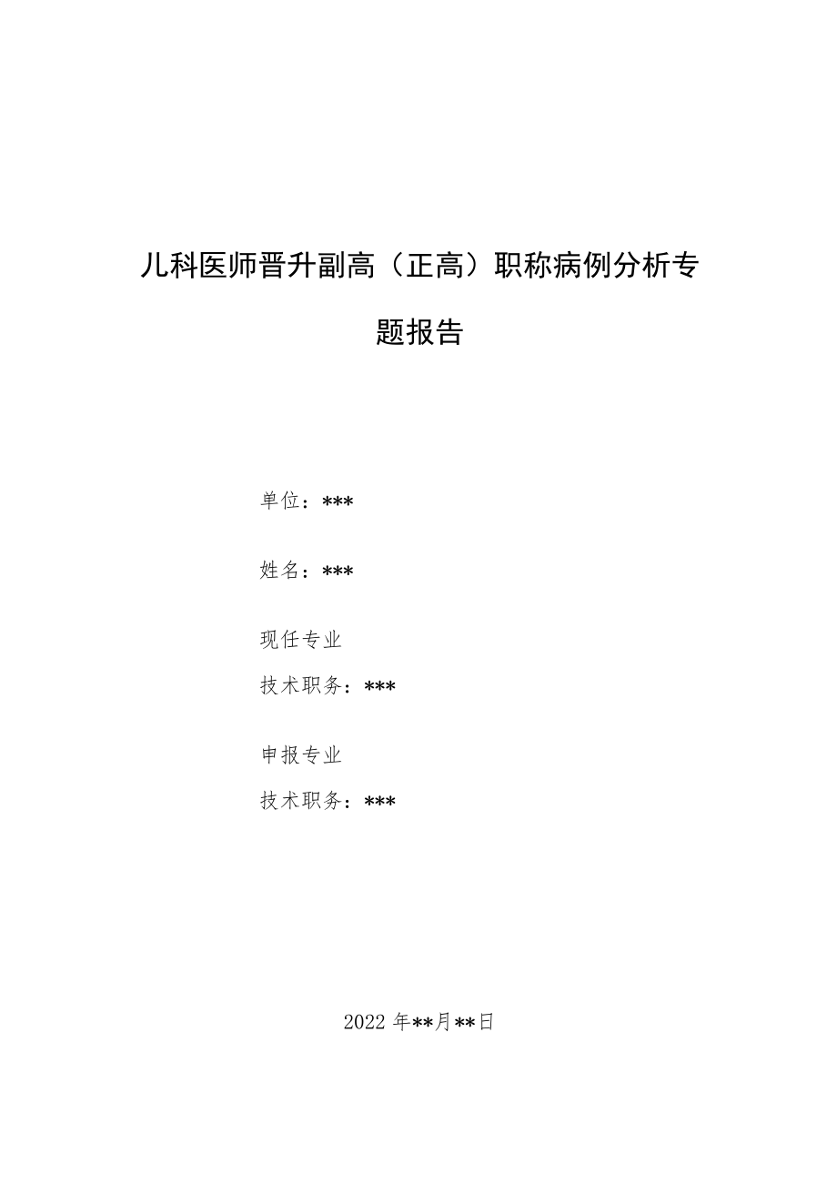 儿科医师晋升副主任（主任）医师病例分析专题报告（过敏性紫癜）.docx_第1页