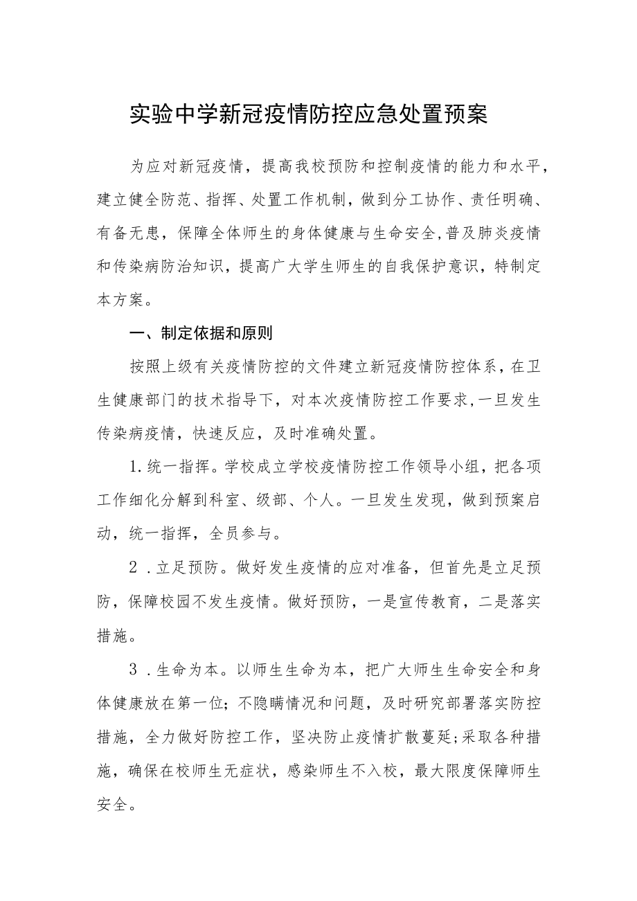 实验中学新冠疫情防控应急处置预案.docx_第1页