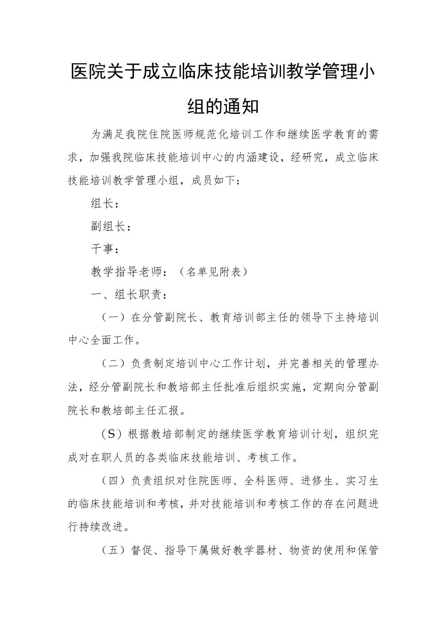 医院关于成立临床技能培训教学管理小组及工作职责.docx_第1页