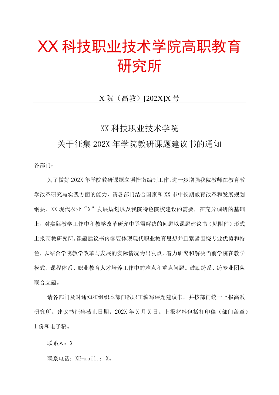 XX科技职业技术学院关于征集202X年学院教研课题建议书的通知.docx_第1页