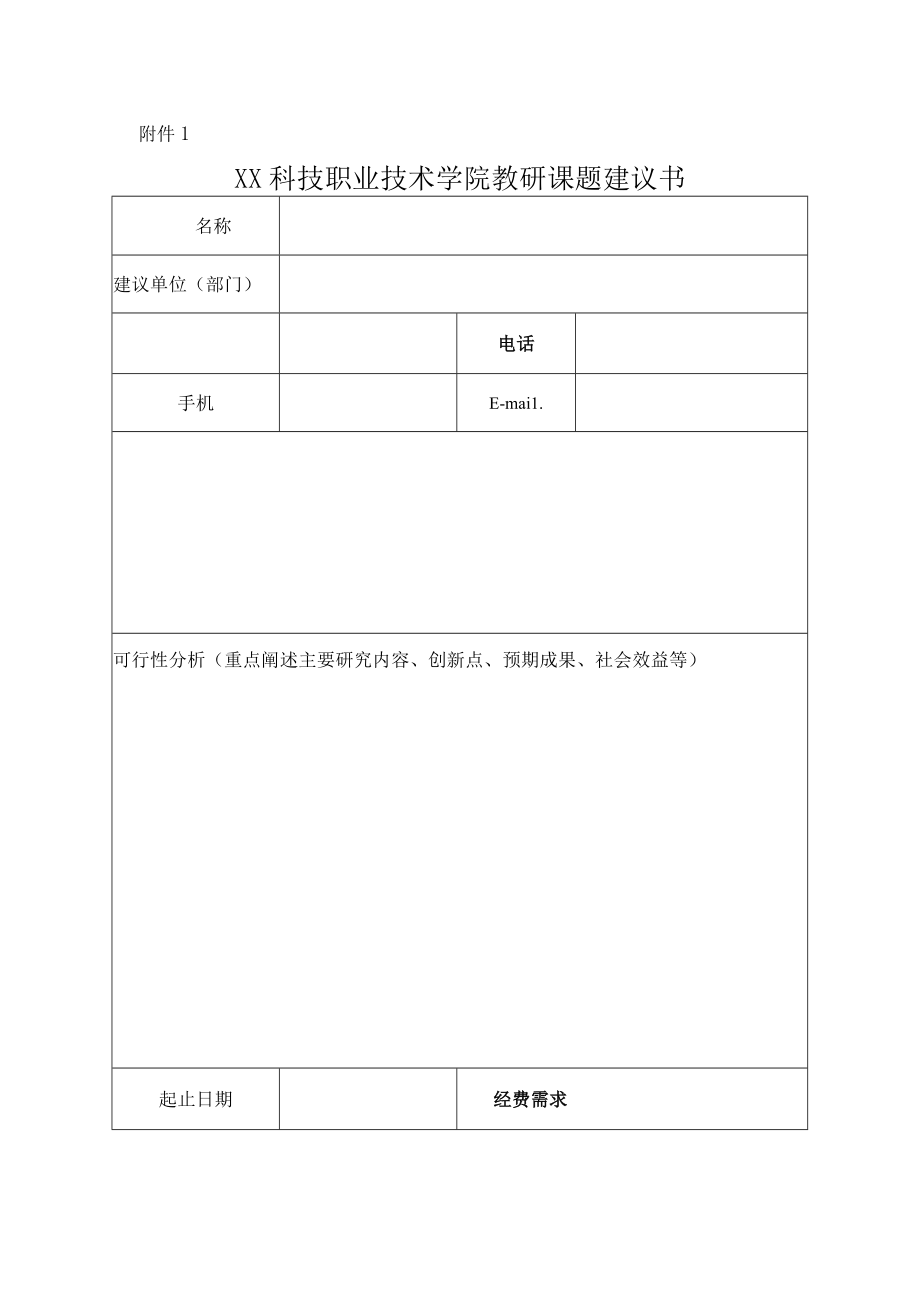 XX科技职业技术学院关于征集202X年学院教研课题建议书的通知.docx_第3页