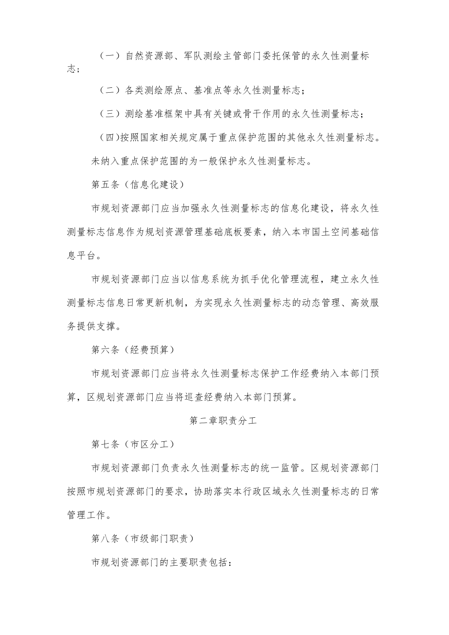 上海市永久性测量标志管理办法.docx_第2页