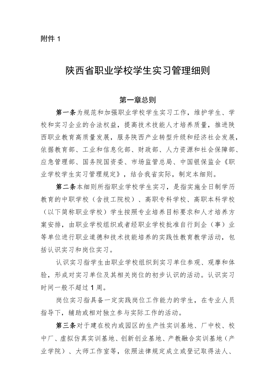 陕西省职业学校学生实习管理细则.docx_第1页