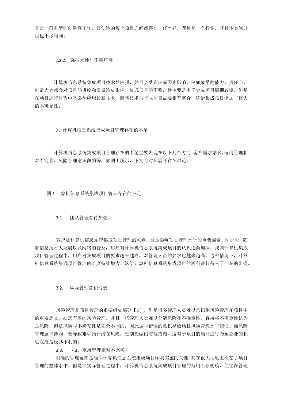 信息系统集成项目管理的不足与提升策略.docx_第2页