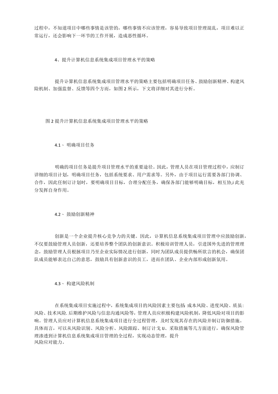 信息系统集成项目管理的不足与提升策略.docx_第3页