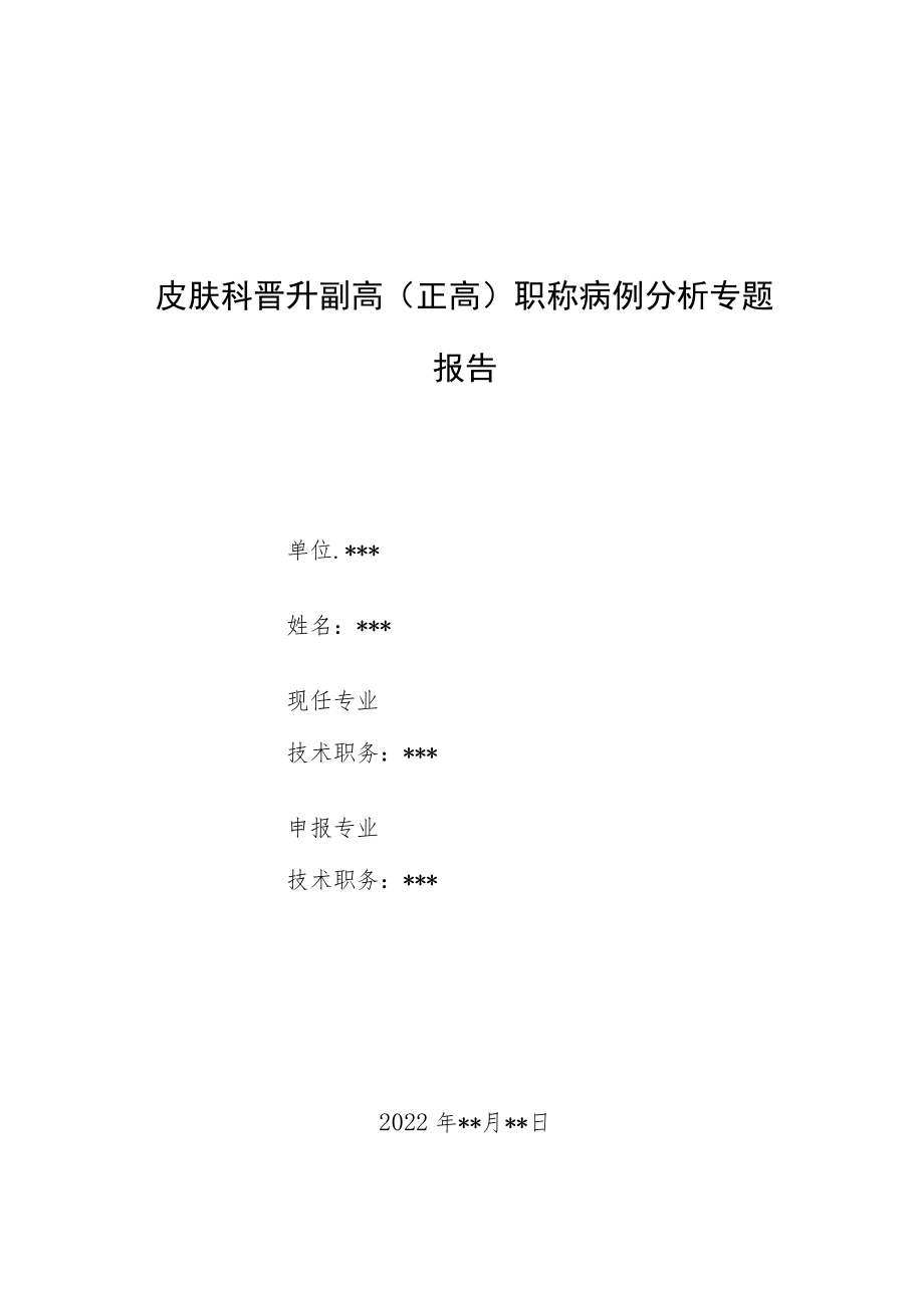 皮肤科晋升副主任（主任）医师病例分析专题报告（溴夫定治疗泛发性带状疱疹）.docx_第1页