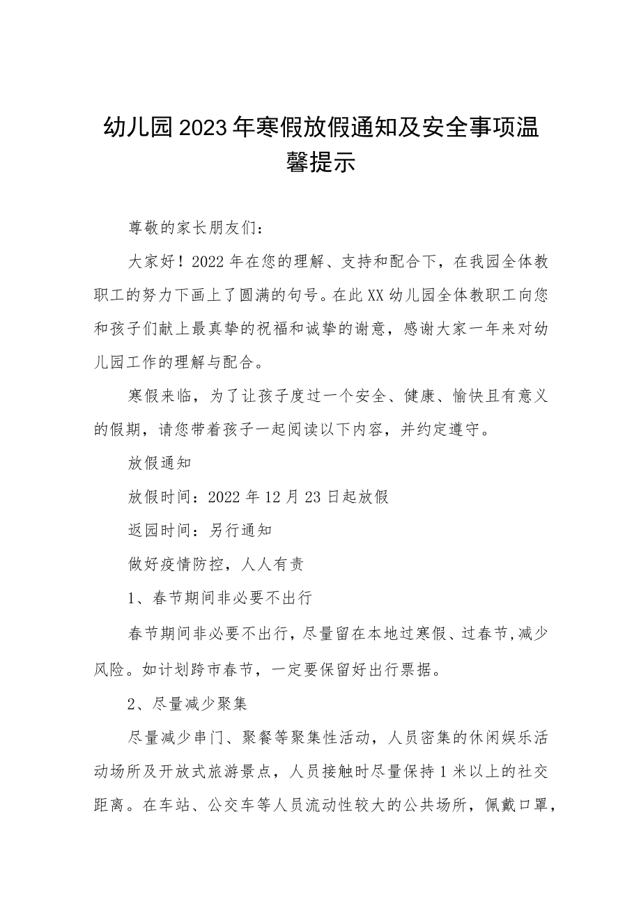 幼儿园2023年寒假放假通知及温馨提示三篇合辑.docx_第1页