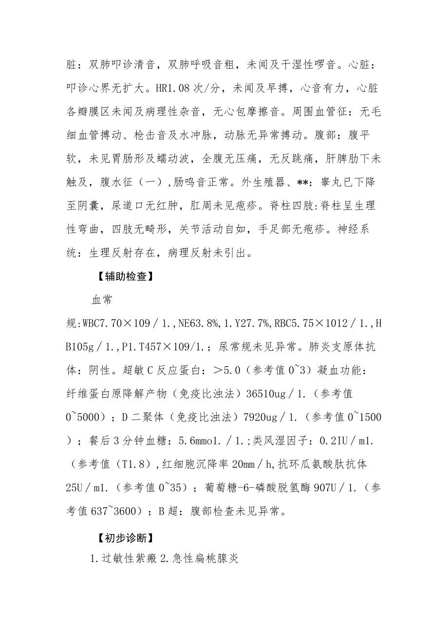 儿科：过敏性紫癜诊治病例分析专题报告.docx_第3页