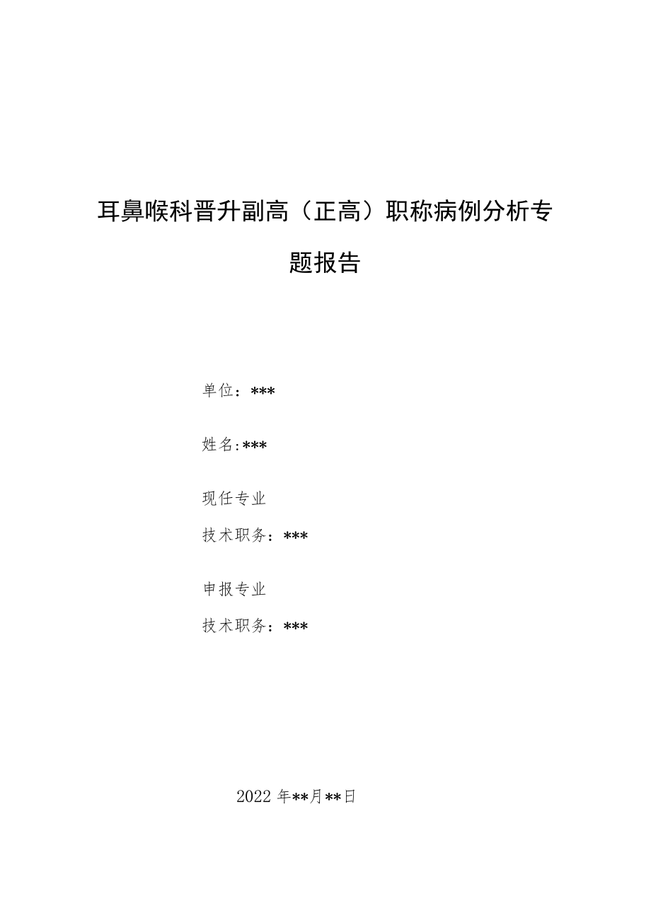 耳鼻喉科晋升副主任（主任）医师病例分析专题报告（喉部肿物）.docx_第1页