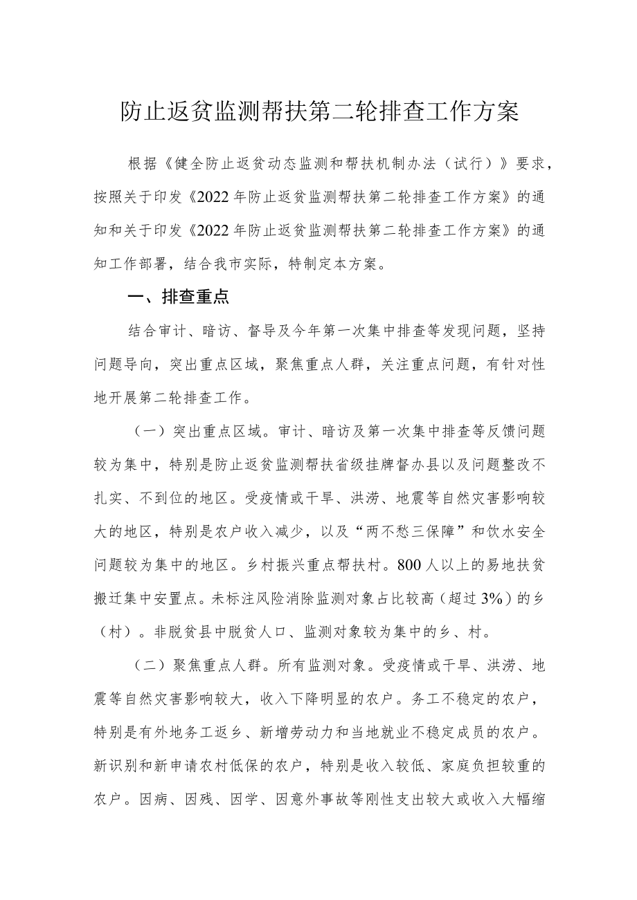 防止返贫监测帮扶第二轮排查工作方案.docx_第1页