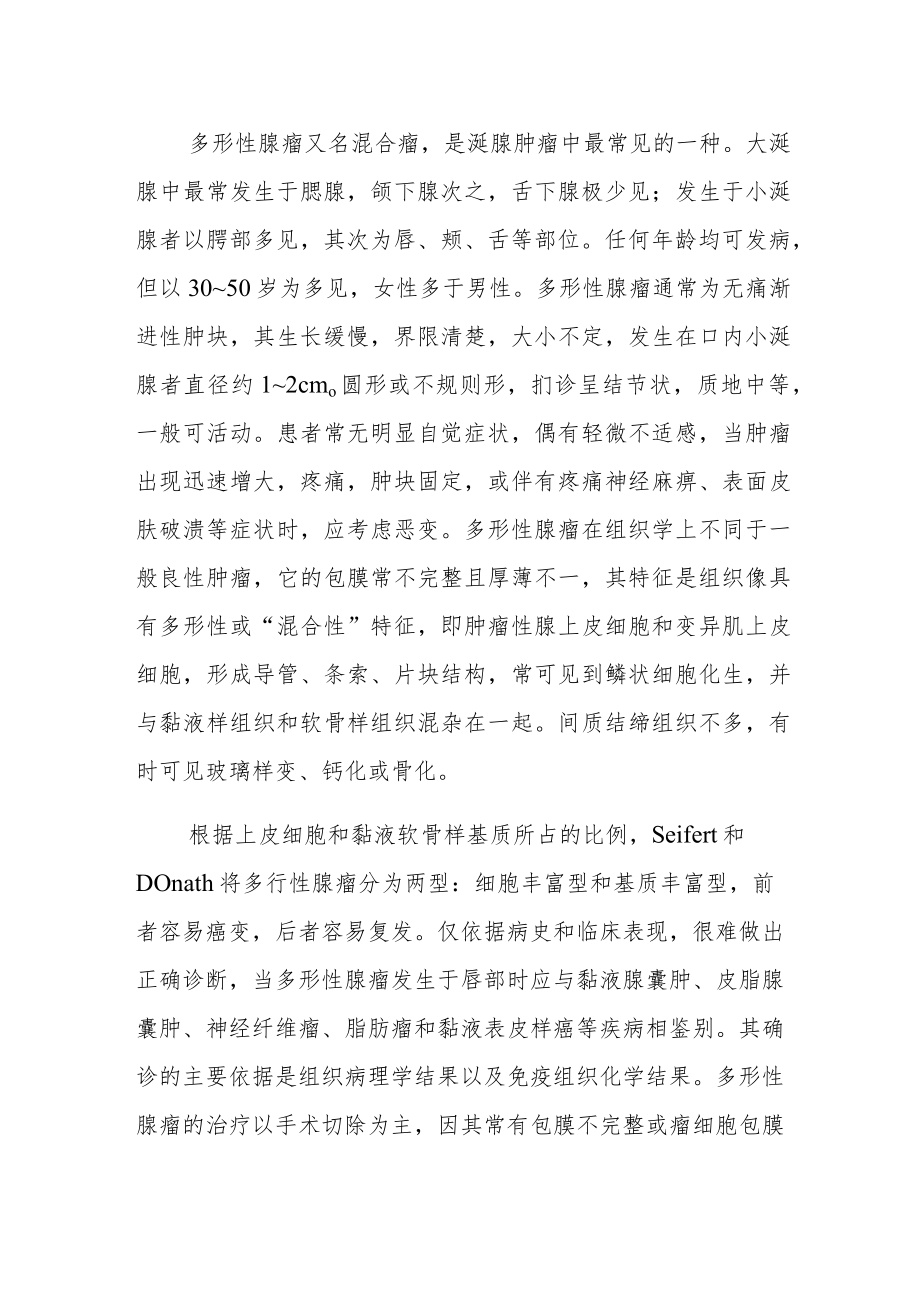 口腔科：上唇部多形性腺瘤病例分析专题报告.docx_第2页