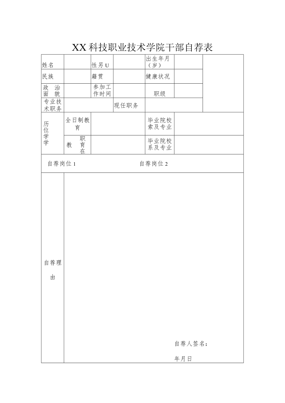 XX科技职业技术学院干部自荐表.docx_第1页