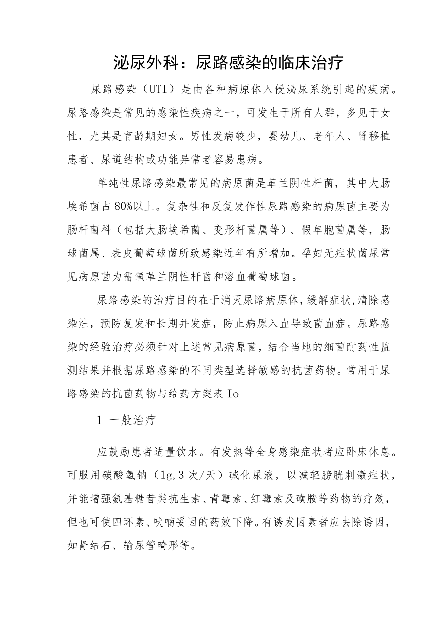 泌尿外科：尿路感染的临床治疗.docx_第1页