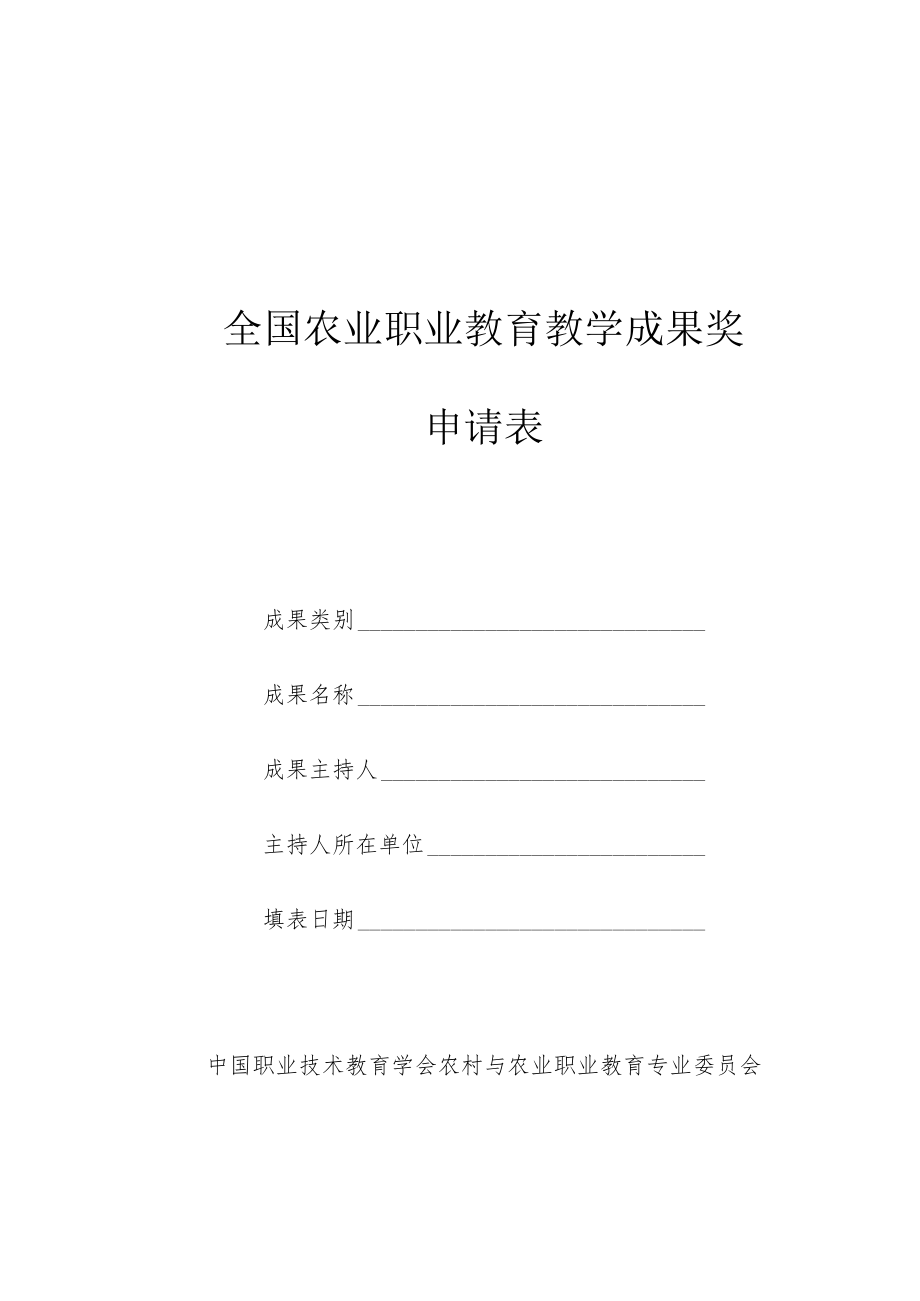 全国农业职业教育教学成果奖申请表.docx_第1页