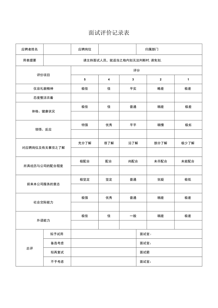 面试评价记录表.docx_第1页