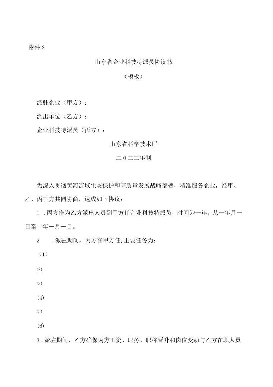 山东省企业科技特派员协议书.docx_第1页